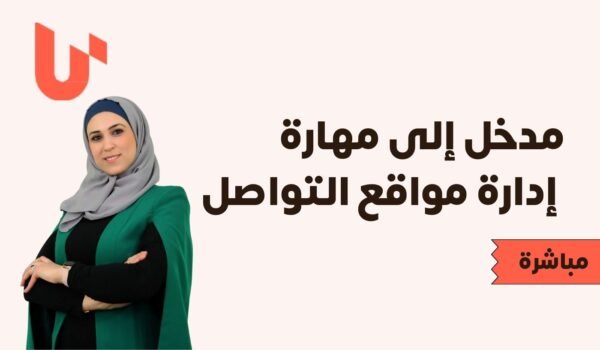 مدخل الى مهارة إدارة مواقع التواصل الاجتماعي