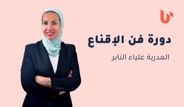 دورة فن ومهارات الإقناع