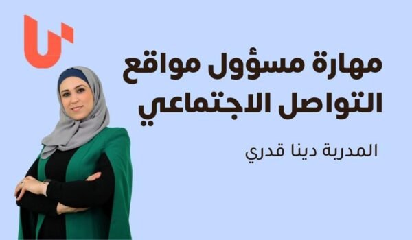 مهارة مسؤول مواقع التواصل الإجتماعي